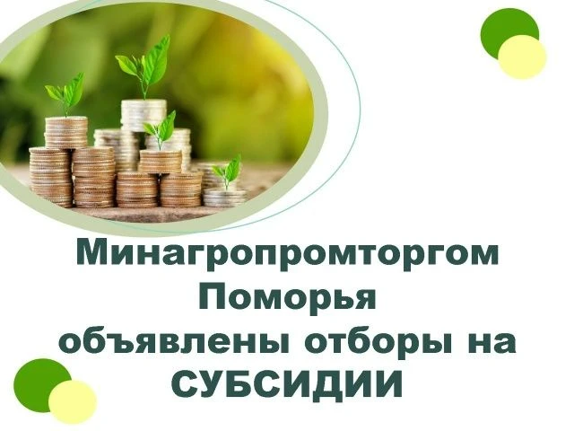 Министерство АПК и торговли Архангельской области объявило следующие отборы: 

✅сельскохозяйственным