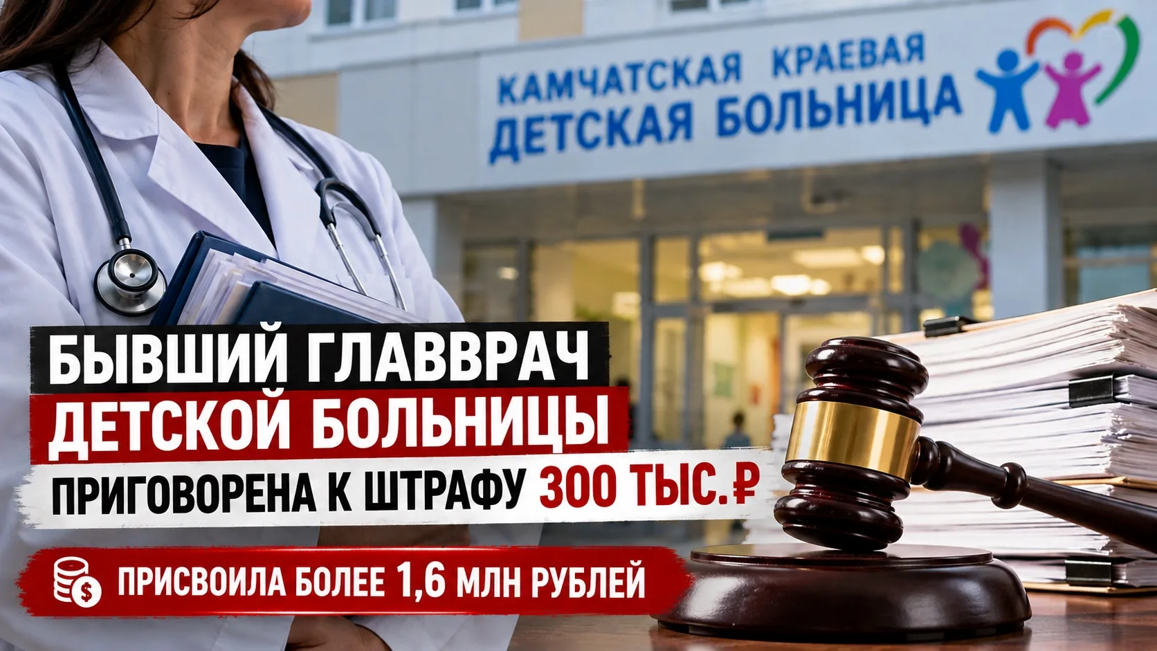⚖️ БЫВШИЙ ГЛАВВРАЧ КРАЕВОЙ ДЕТСКОЙ БОЛЬНИЦЫ ПРИЗНАНА ВИНОВНОЙ В ПРИСВОЕНИИ 1,6 МЛН РУБЛЕЙ