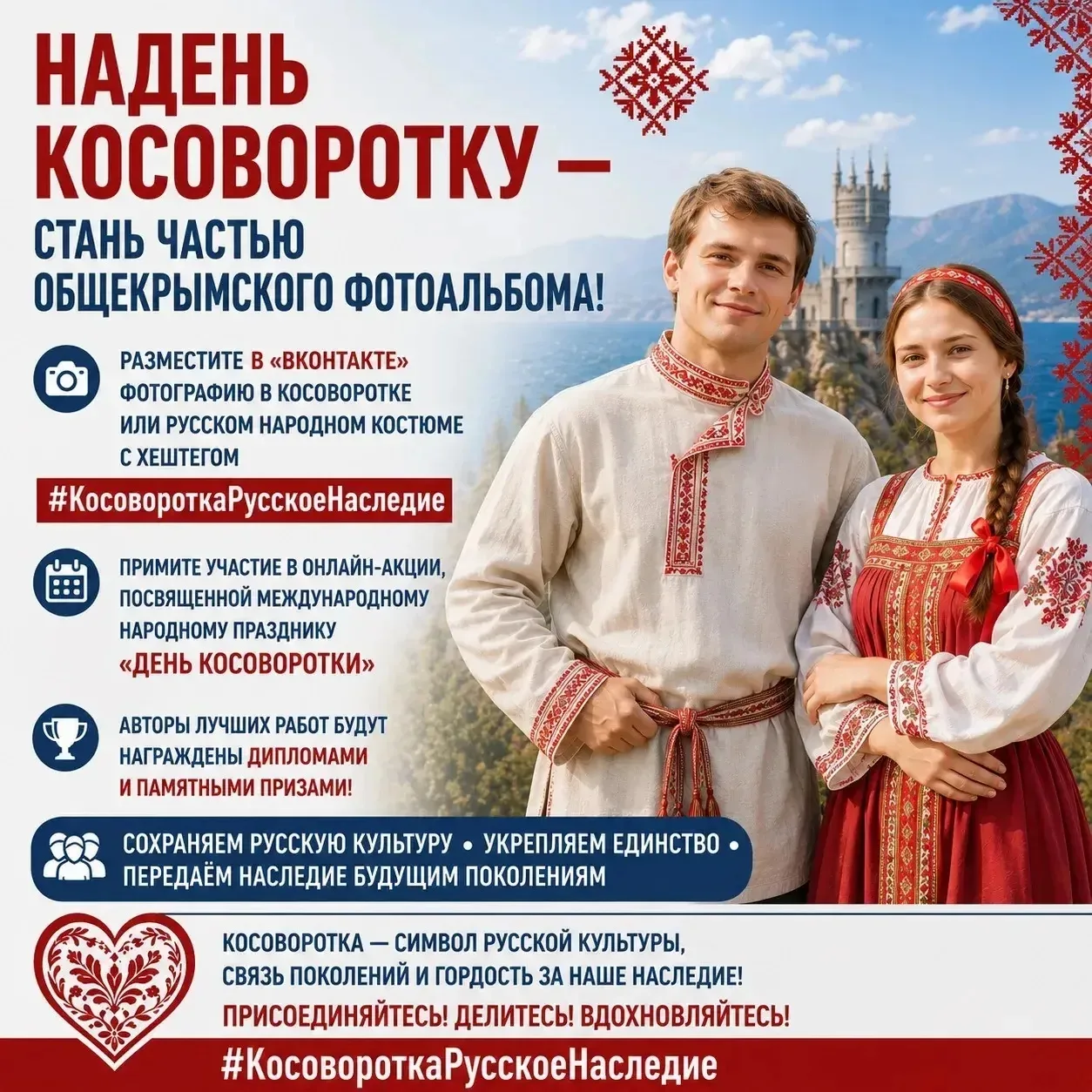 🥋 В Крыму стартовала онлайн-акция «Косоворотка — русское наследие», приуроченная к Меж...