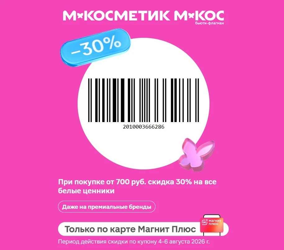 💄 Магнит Косметик - скидка 30% от 700 ₽ на все товары в чеке с белыми ценниками (тольк...
