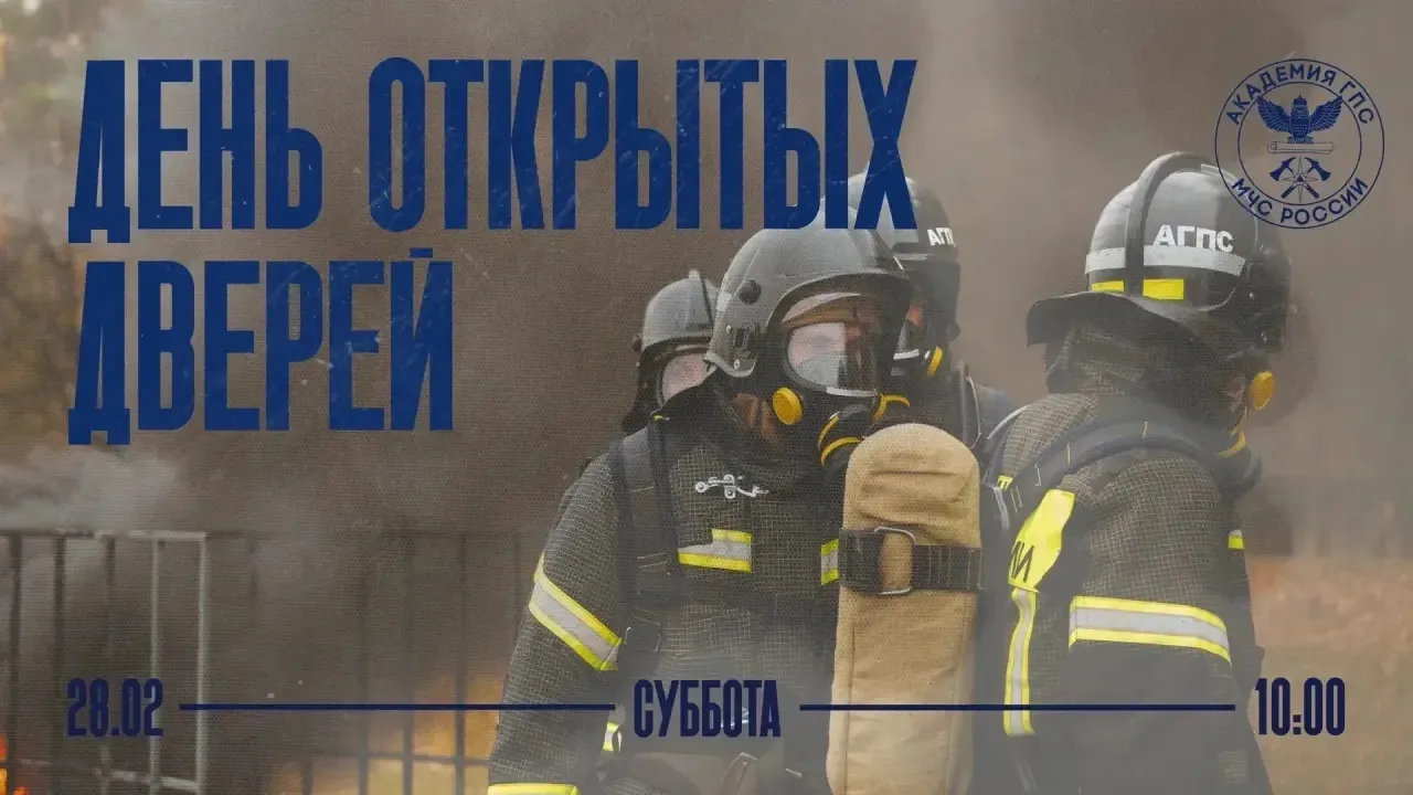 ⚡️День открытых дверей в Академии ГПС МЧС России уже скоро!  Для гостей будут организованы: ✔️экскур