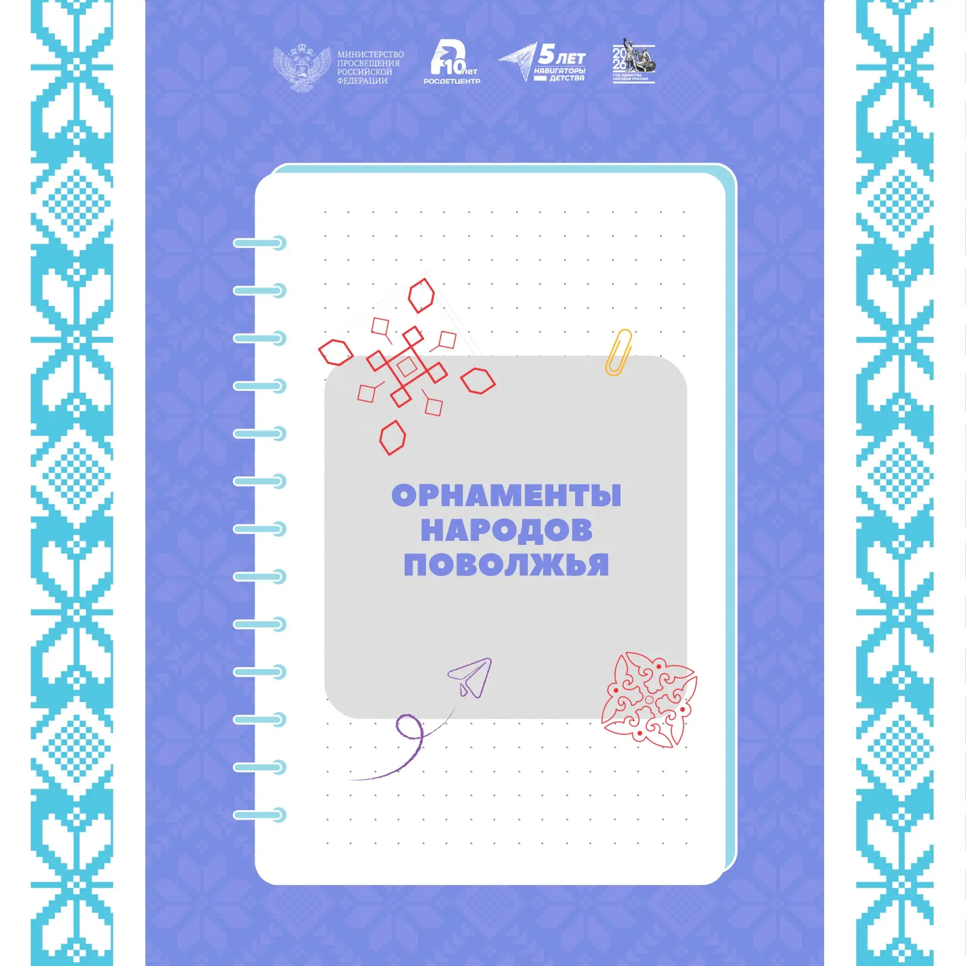 ✨ Орнаменты народов Поволжья