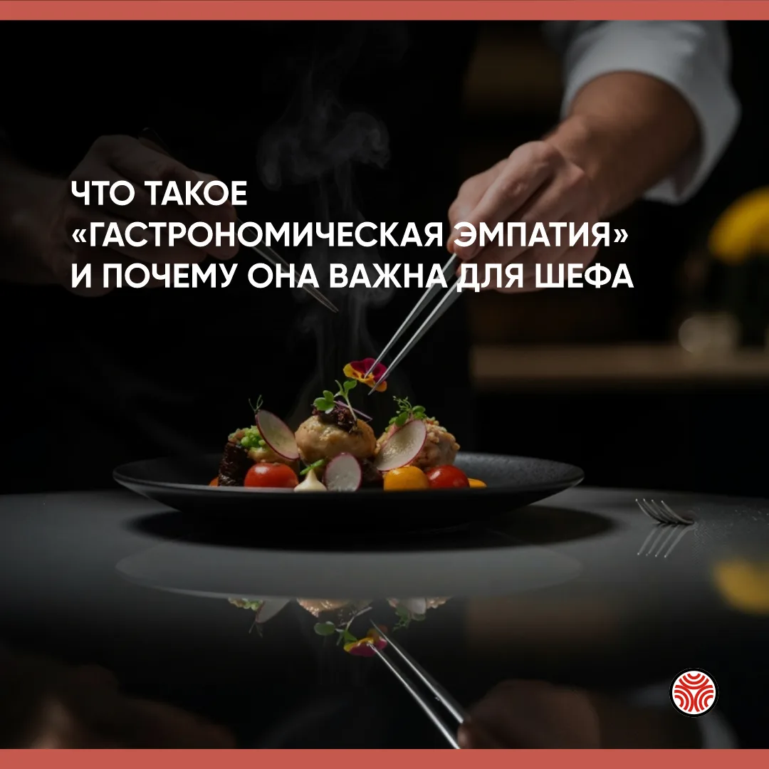 Что такое «гастрономическая эмпатия» и почему она важна для шефа