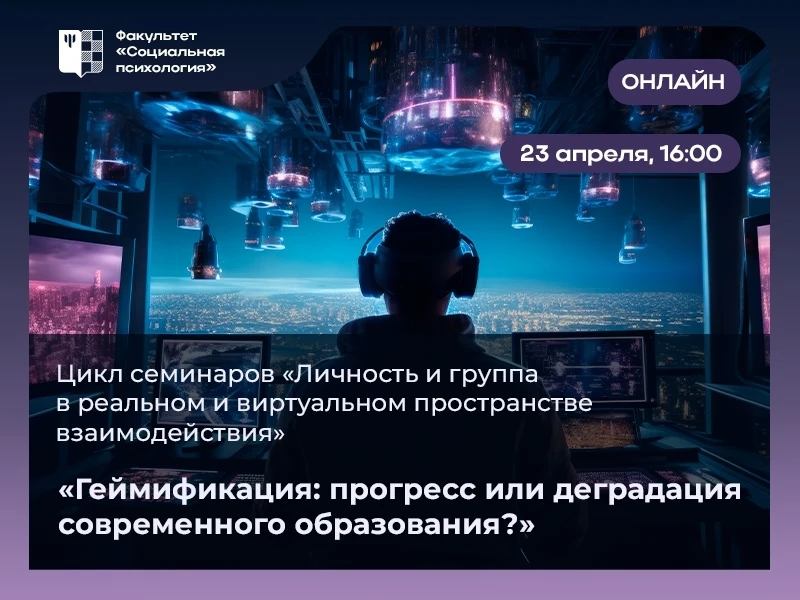 #МГППУ_Лайф | Онлайн-семинар   Трансформация общества и системы образования – вопросы, которыми зада