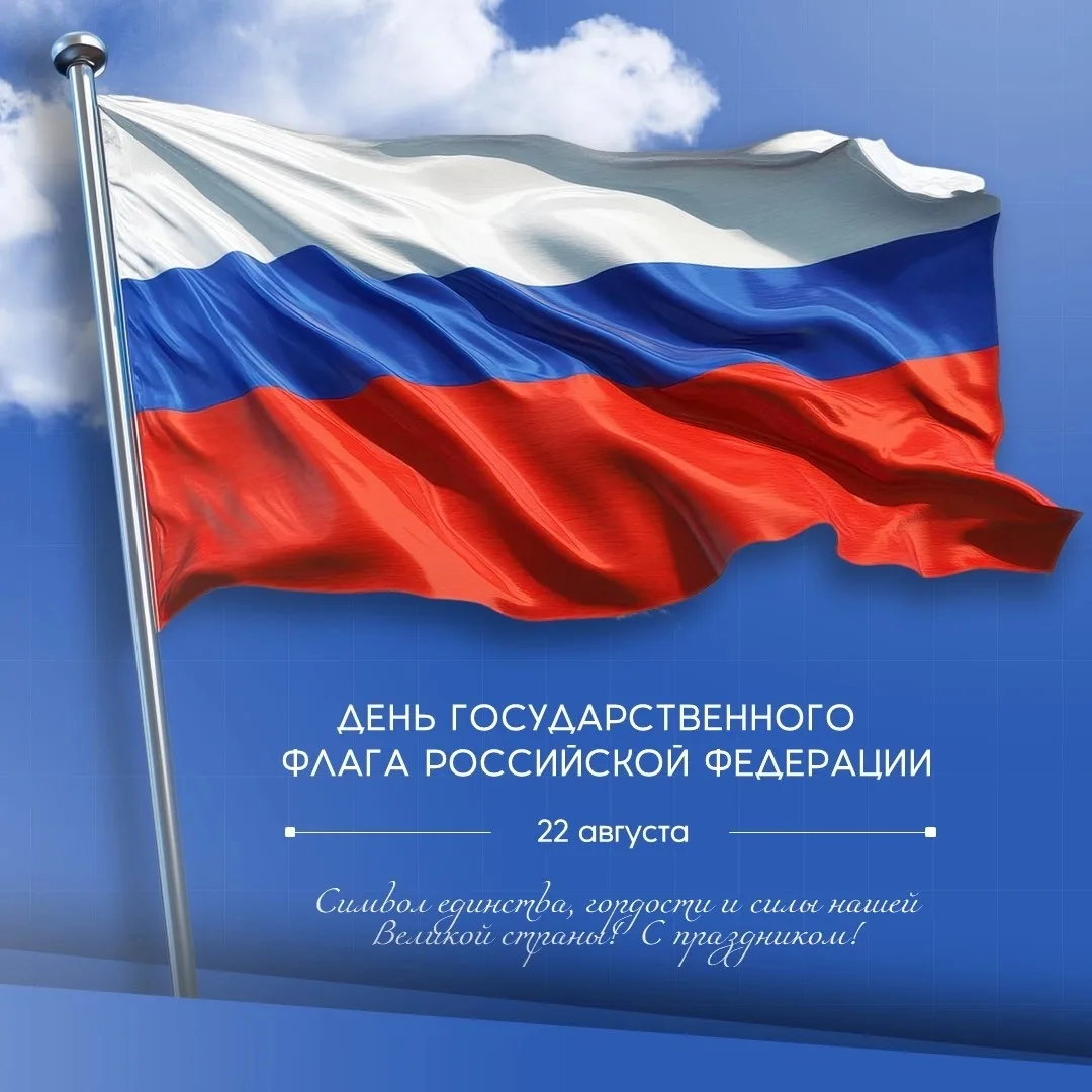 ✅ С Днём флага нашей могучей независимой России!