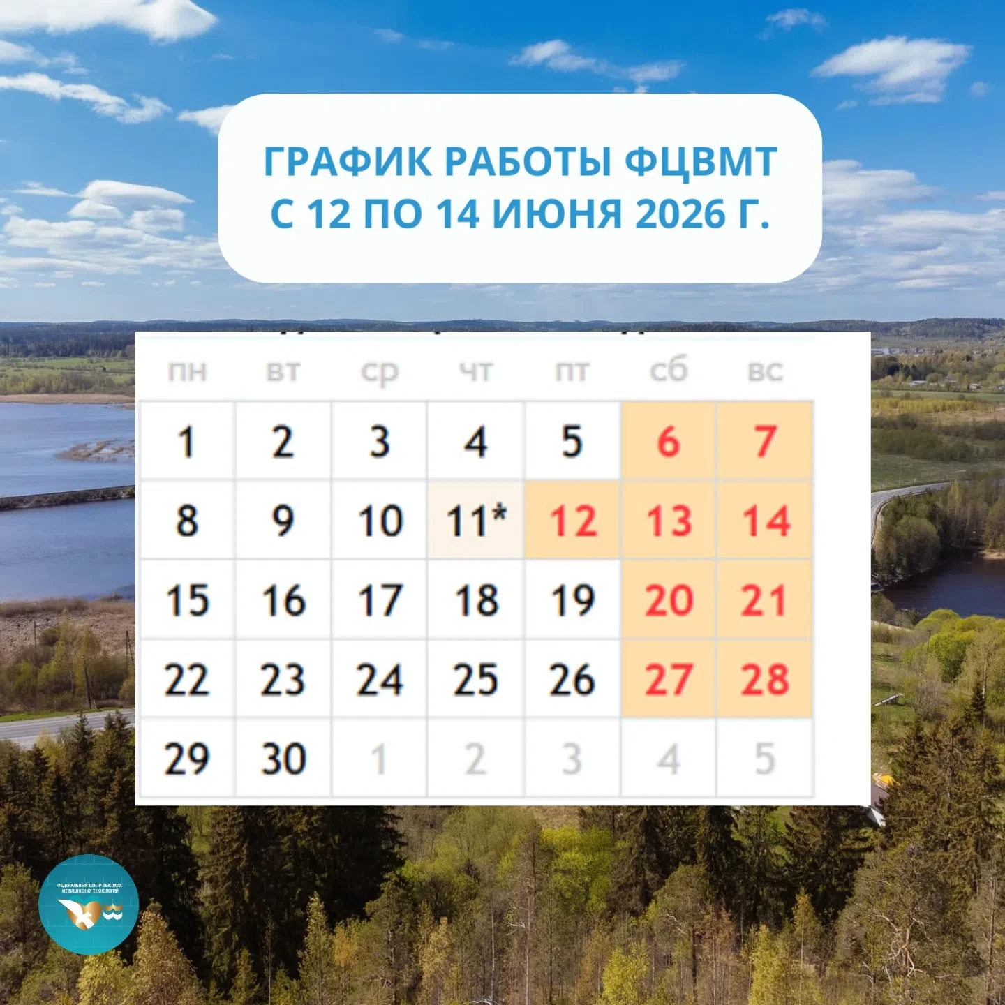 ГРАФИК РАБОТЫ Центра 
с 12 июня 2026 г. по 14 июня 2026 г. 
 
🚑Экстренная госпитализация пациентов: