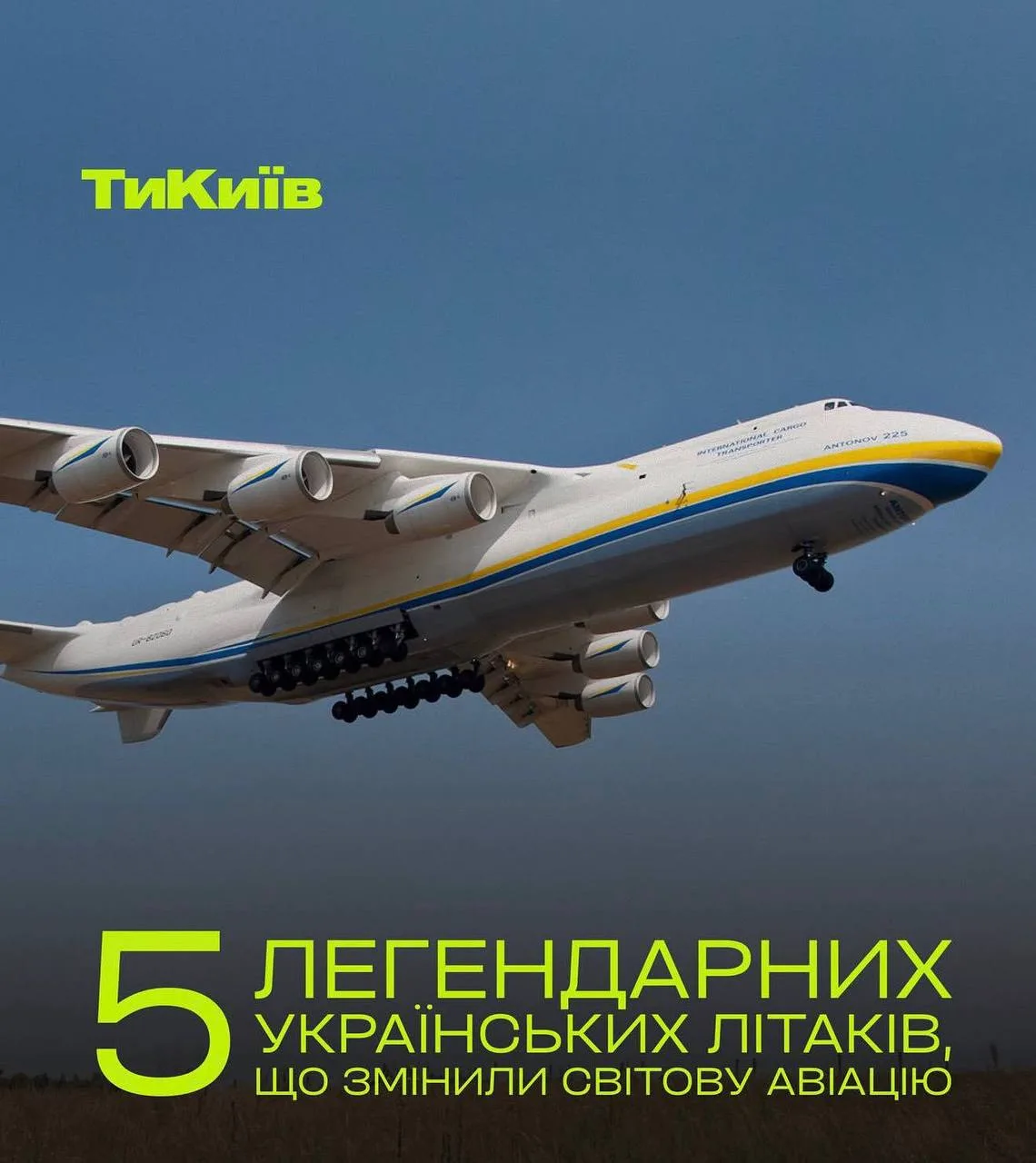 «5 легендарных украинских самолетов, которые изменили мировую авиацию»