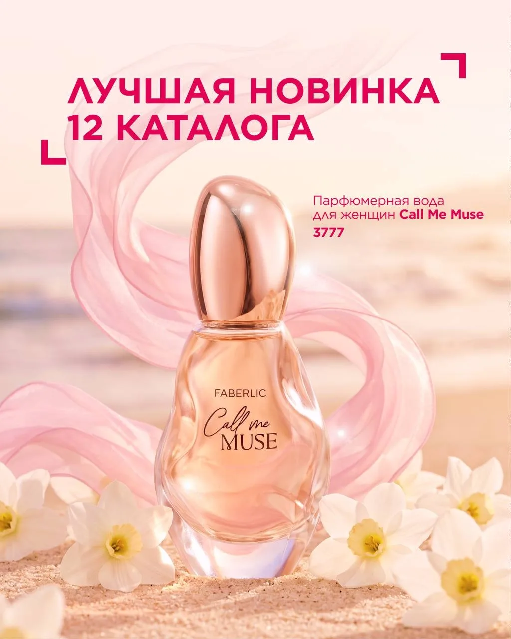 Лучшая новинка 12 каталога — парфюмерная вода для женщин Call Me Muse 🌸