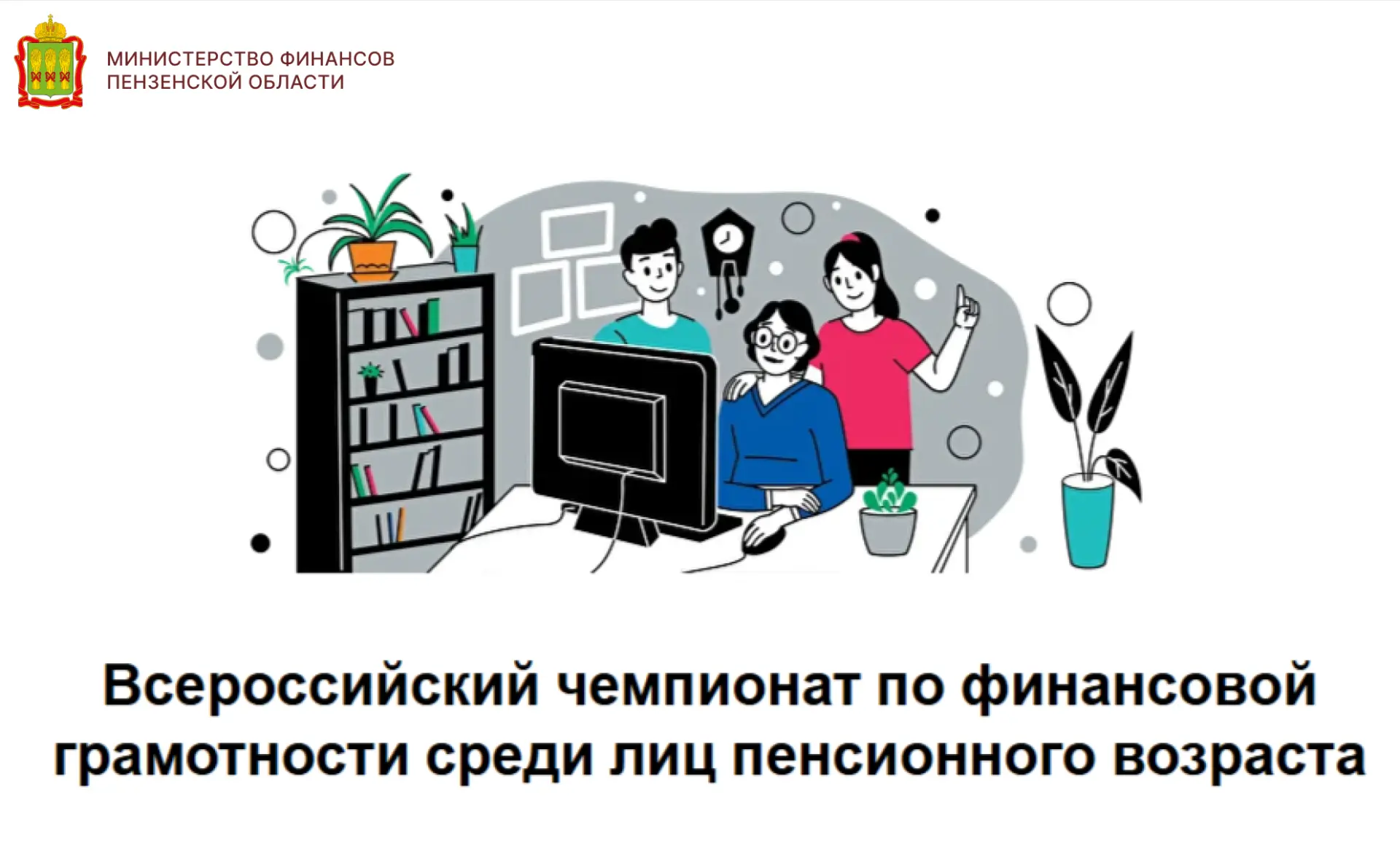 Стартует V Всероссийский чемпионат по финансовой грамотности для старшего поколения