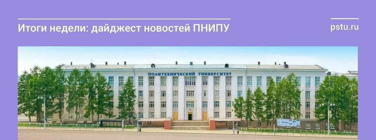 ⚡️Дайджест новостей ПНИПУ⚡️