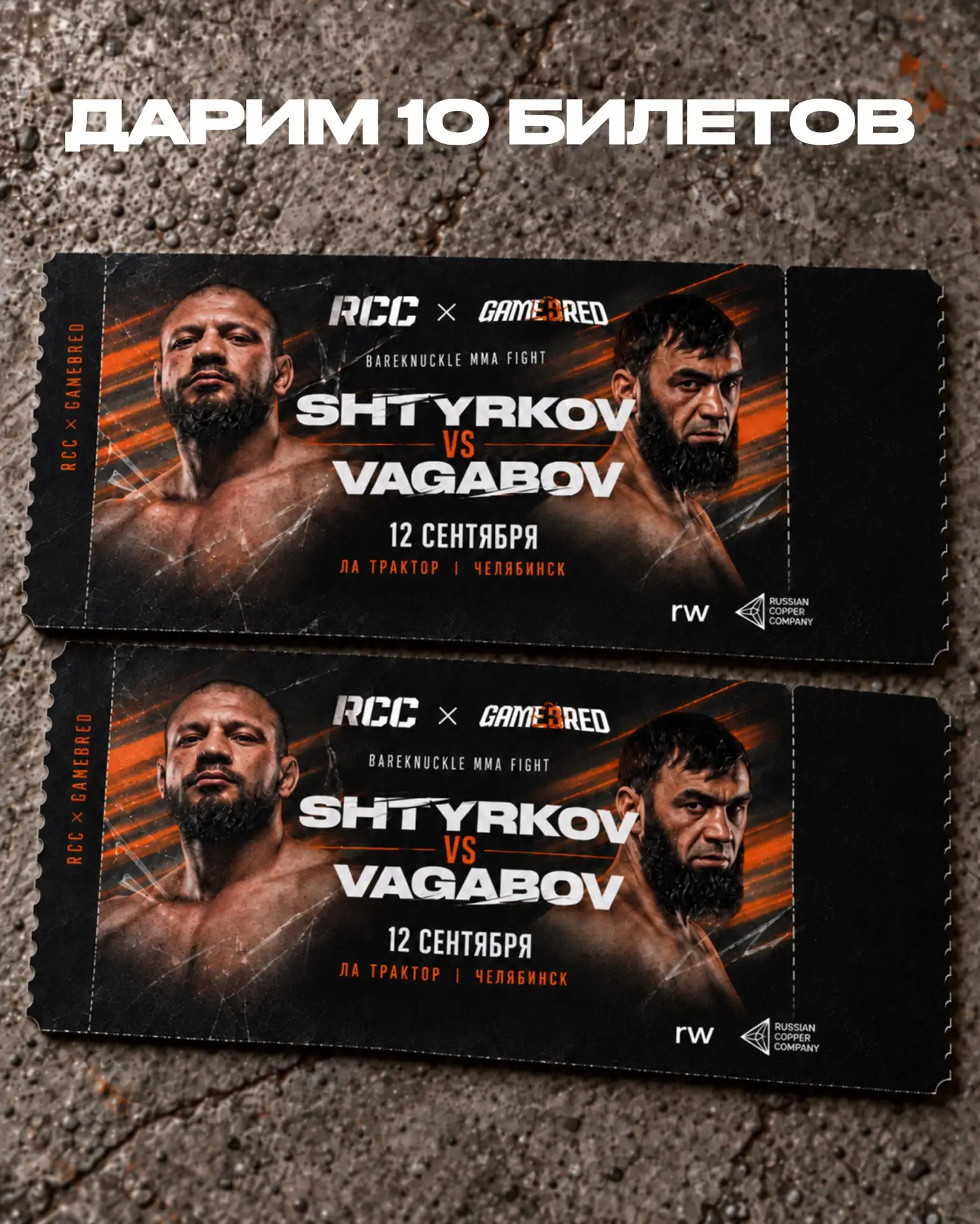 🎟️ ДАРИМ 10 БИЛЕТОВ НА RCC x GAMEBRED