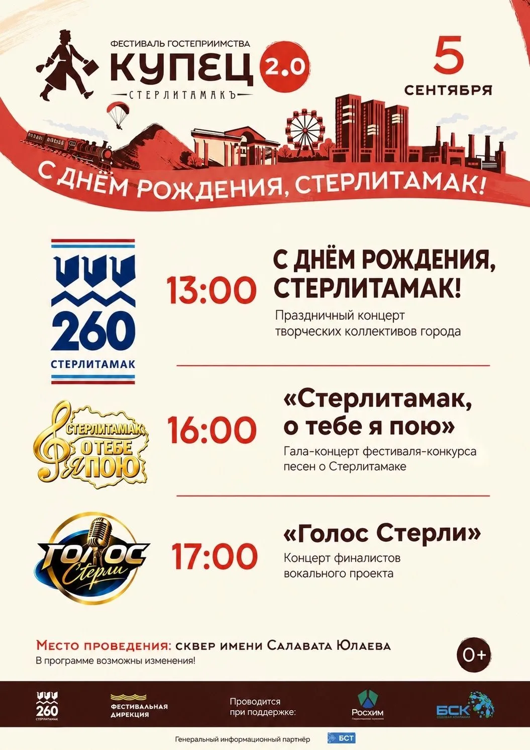 Стерлитамак, встречаем главный праздник города!