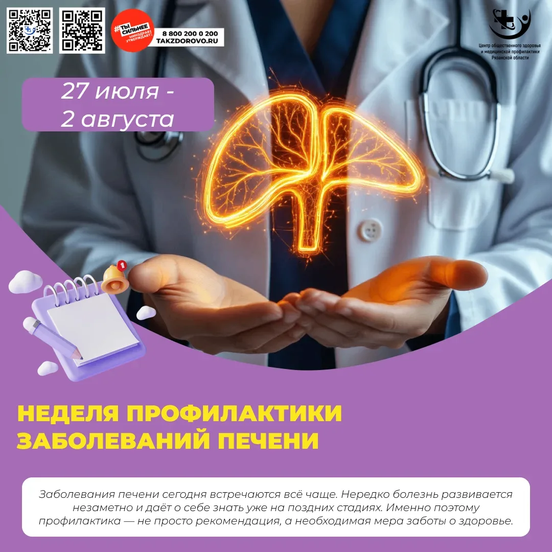 🛡️ Ваша печень — главный защитник организма

🗓️ Стартовала неделя профилактики заболеваний печени 