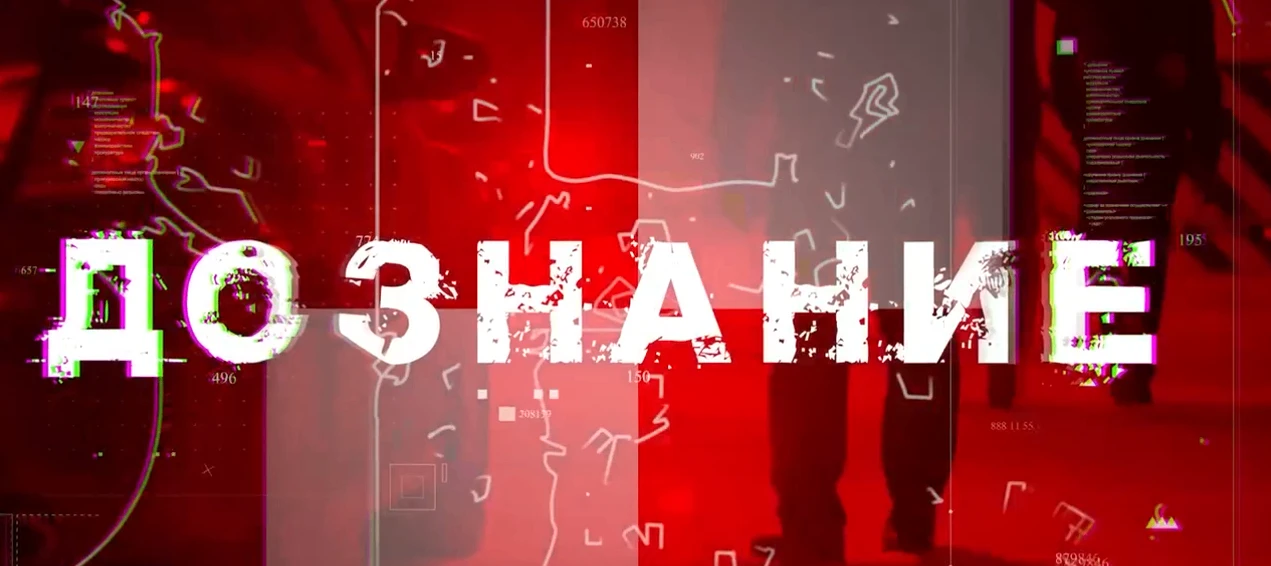 Выпуск программы «Дознание» - «Истина в воде». https://vk.ru/video-55857847_456239323?access_key=9a4