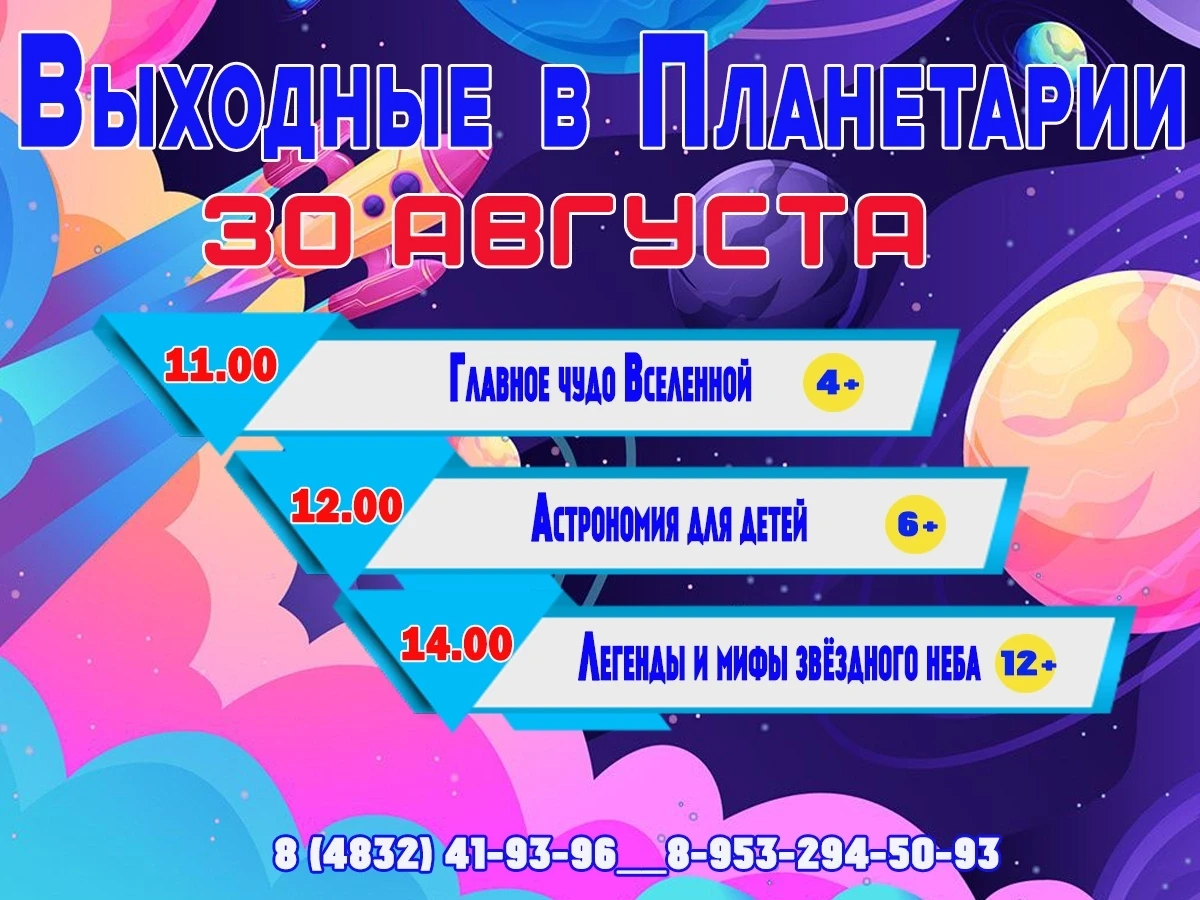 🚀🌠👫Брянский планетарий приглашает 30 августа на программы выходного дня!