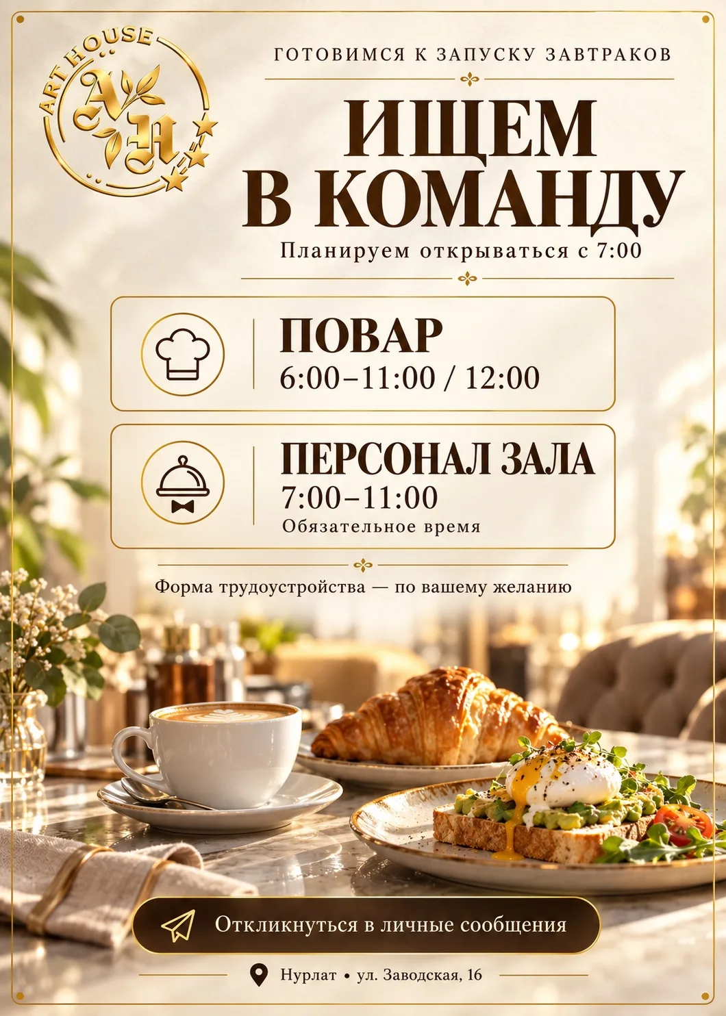 ☀️ Art House готовится к завтракам — приглашаем в команду!