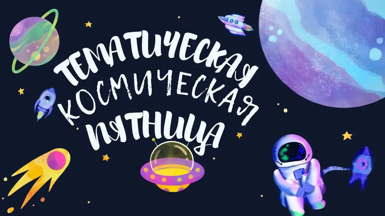 🚀 Тематическая пятница в школе 1413 — готовимся к полёту! 🛸  Друзья, уже в эту пятницу, 10 апреля, м
