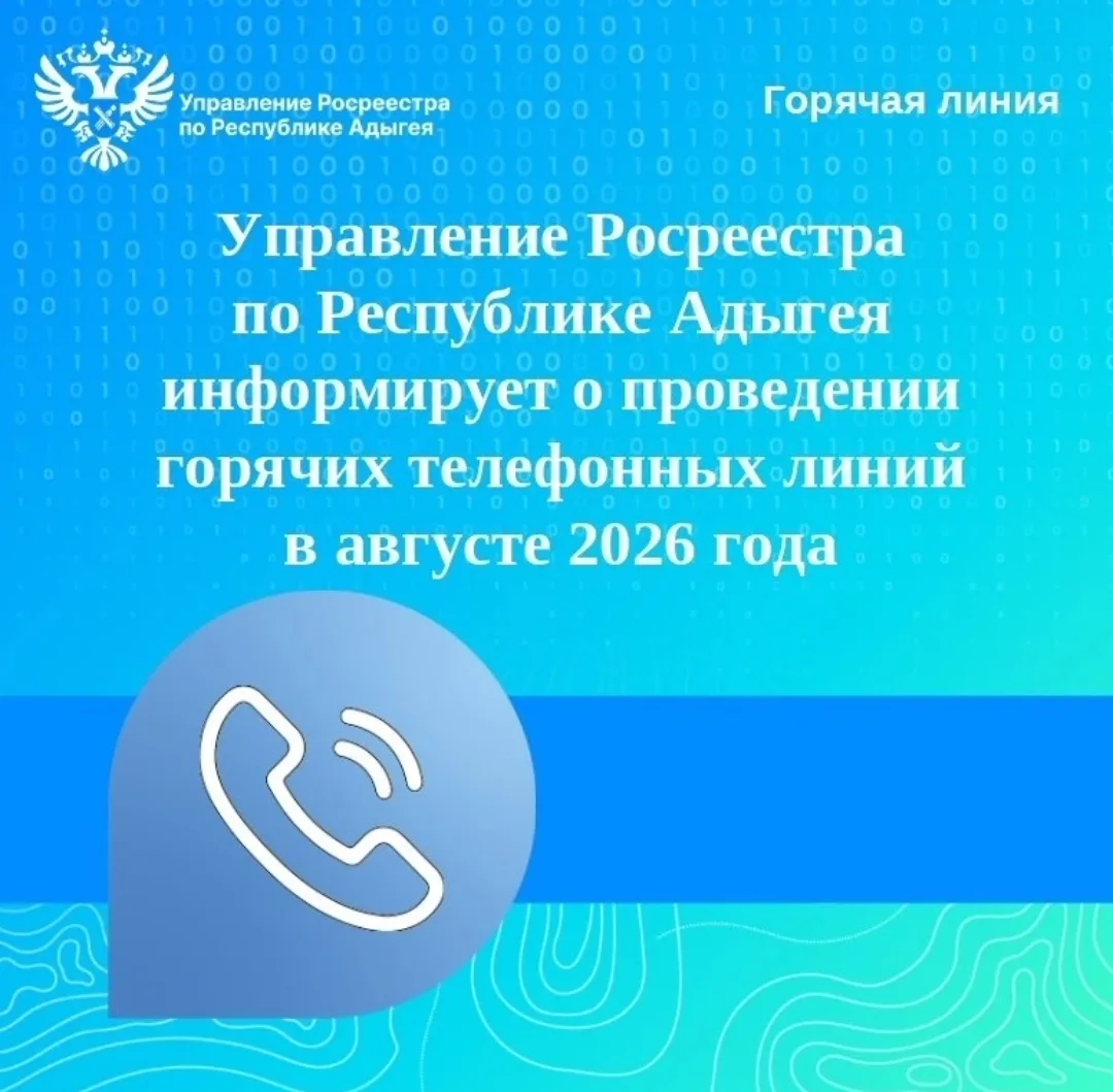 Управление Росреестра по Республике Адыгея проводит телефонные консультации по актуальн...