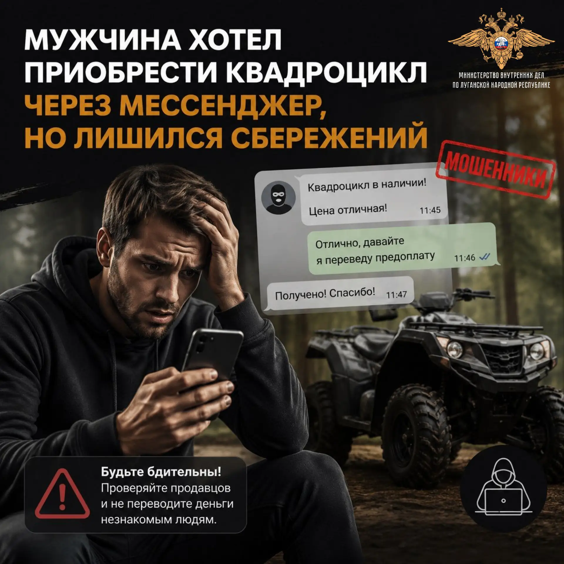 Мужчина, пытавшийся приобрести квадроцикл через мессенджер, стал жертвой мошенников

🚔 В дежурную ч