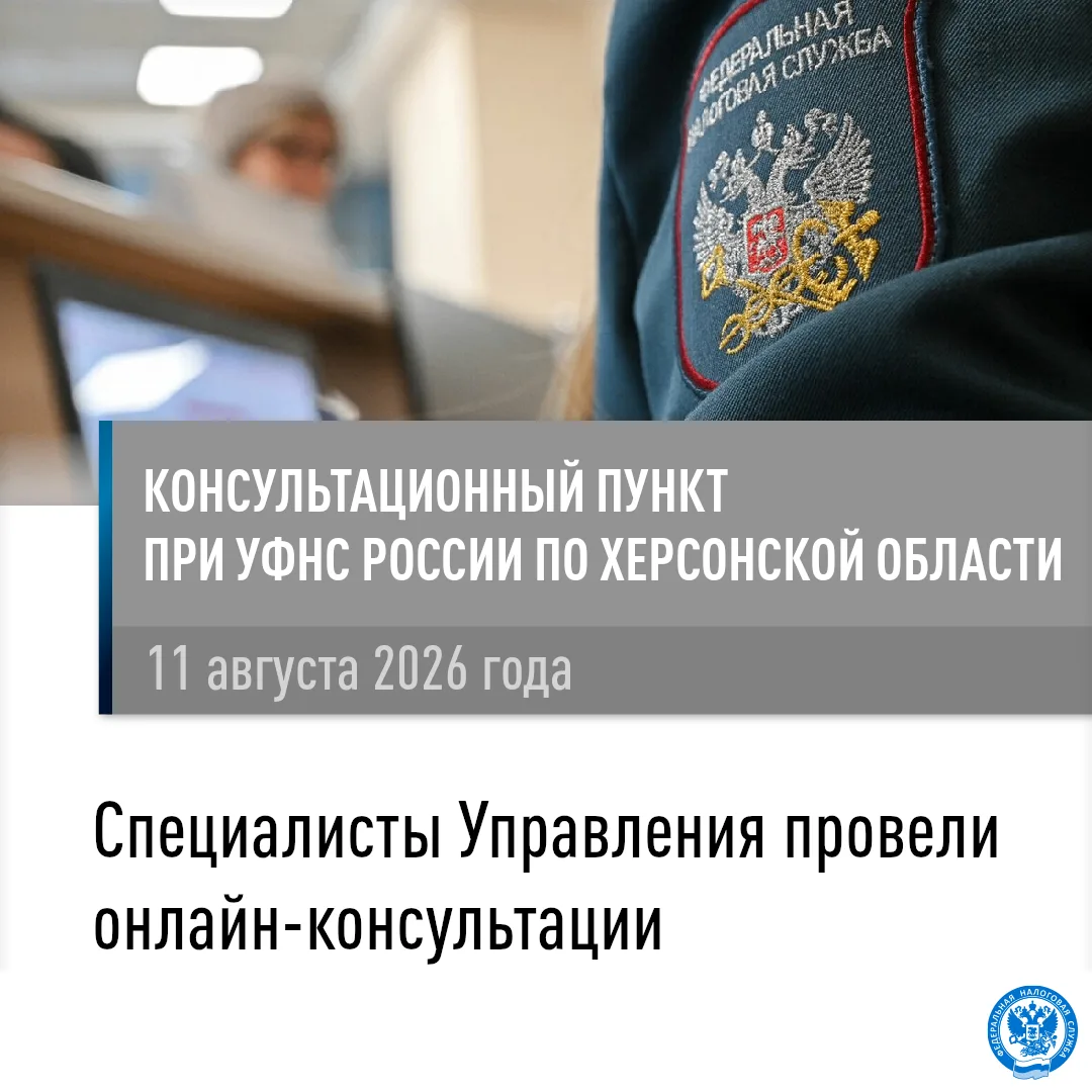 Специалисты УФНС России по Херсонской области провели дистанционное взаимодействие с на...