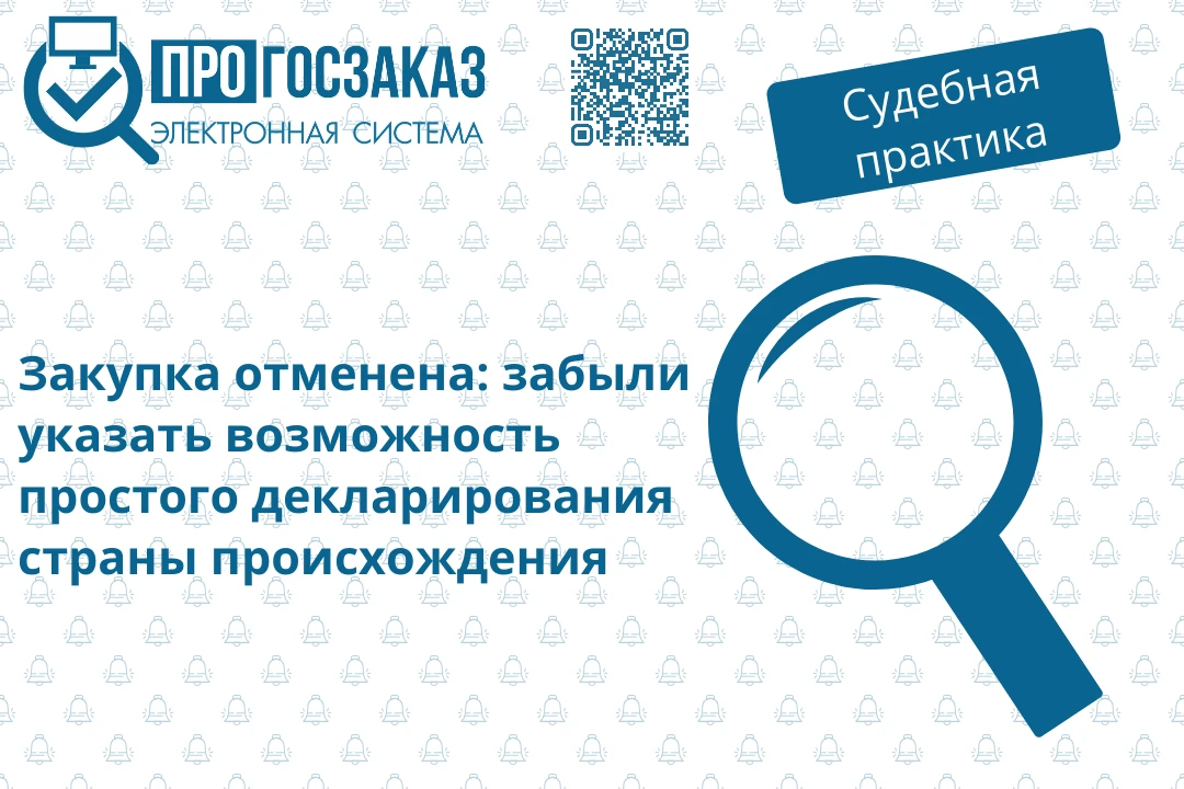 Отсутствие в извещении указания на возможность подтверждения страны происхождения товар...