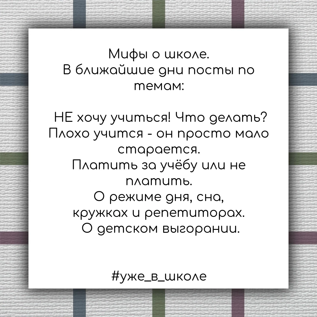 Мифы о школе. В ближайшие дни посты по темам: