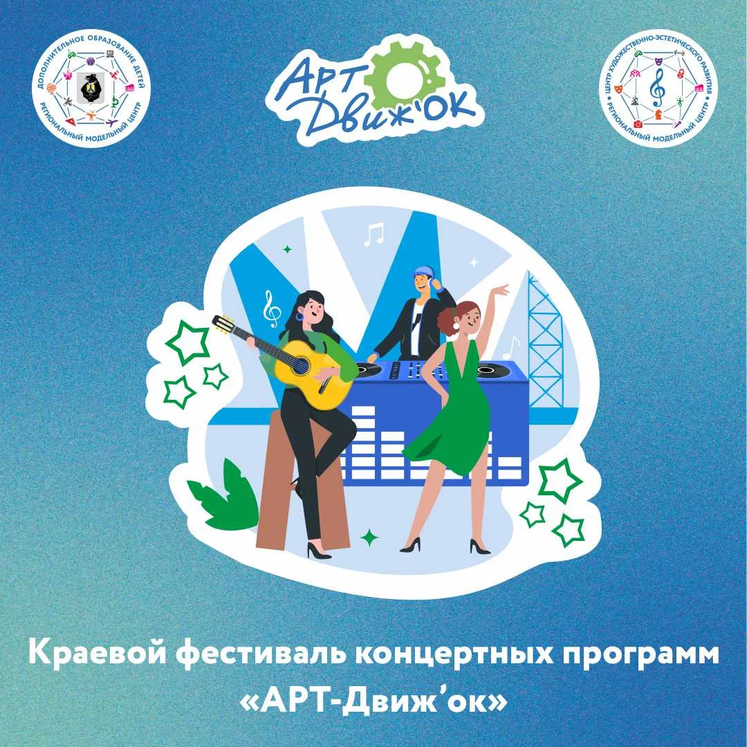 Хабаровский край объединяет таланты: объявляется старт фестиваля «АРТ-Движ’ок»!