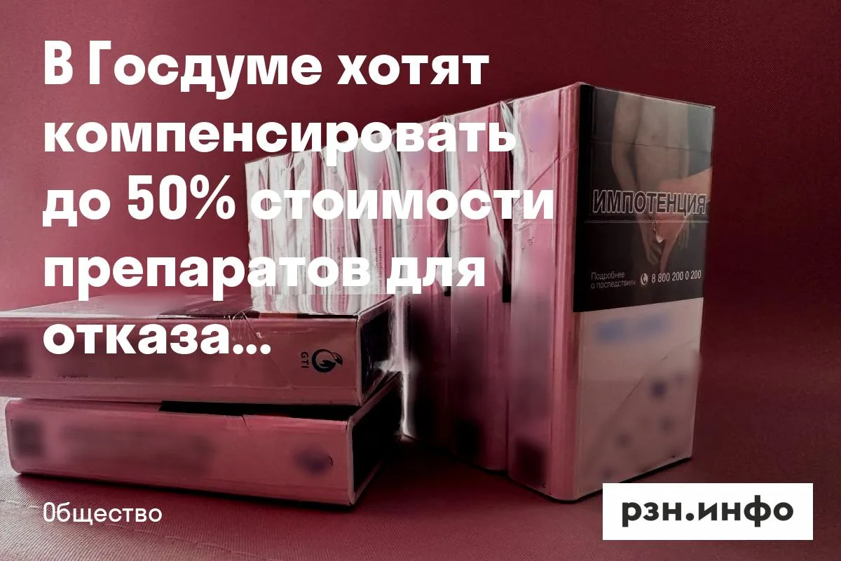 В Госдуме хотят компенсировать до 50% стоимости препаратов для отказа от курения