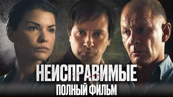 🔥 НЕИСПРАВИМЫЕ