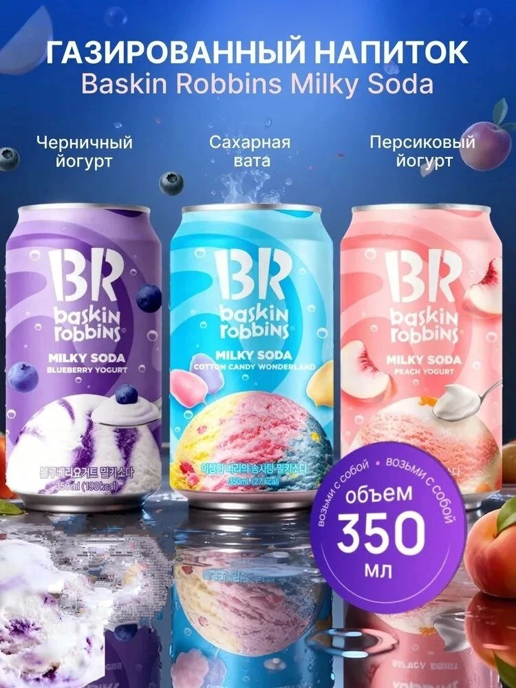 Газировка Басскин Роббинс — вкус, который освежает!🌞🌞🌞