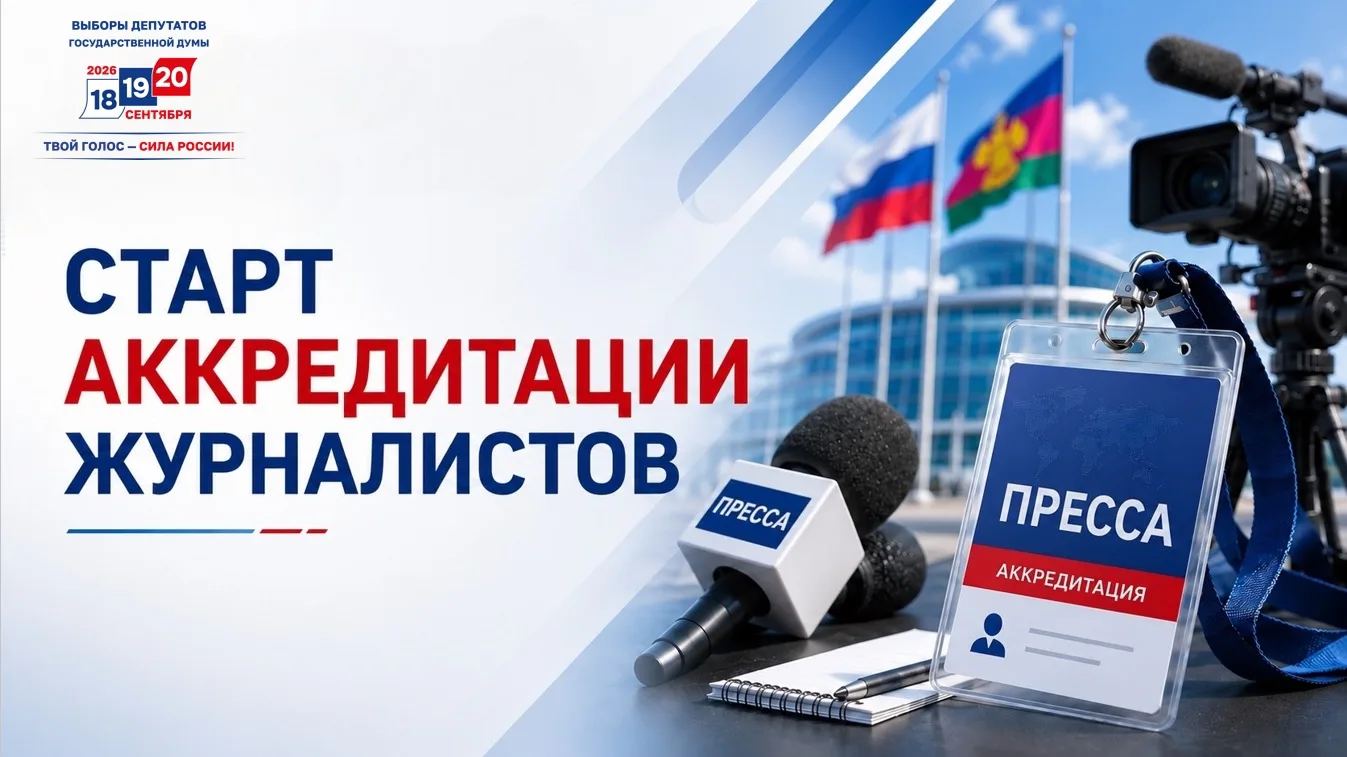 Избирательная комиссия Краснодарского края информирует представителей средств массовой информации о 