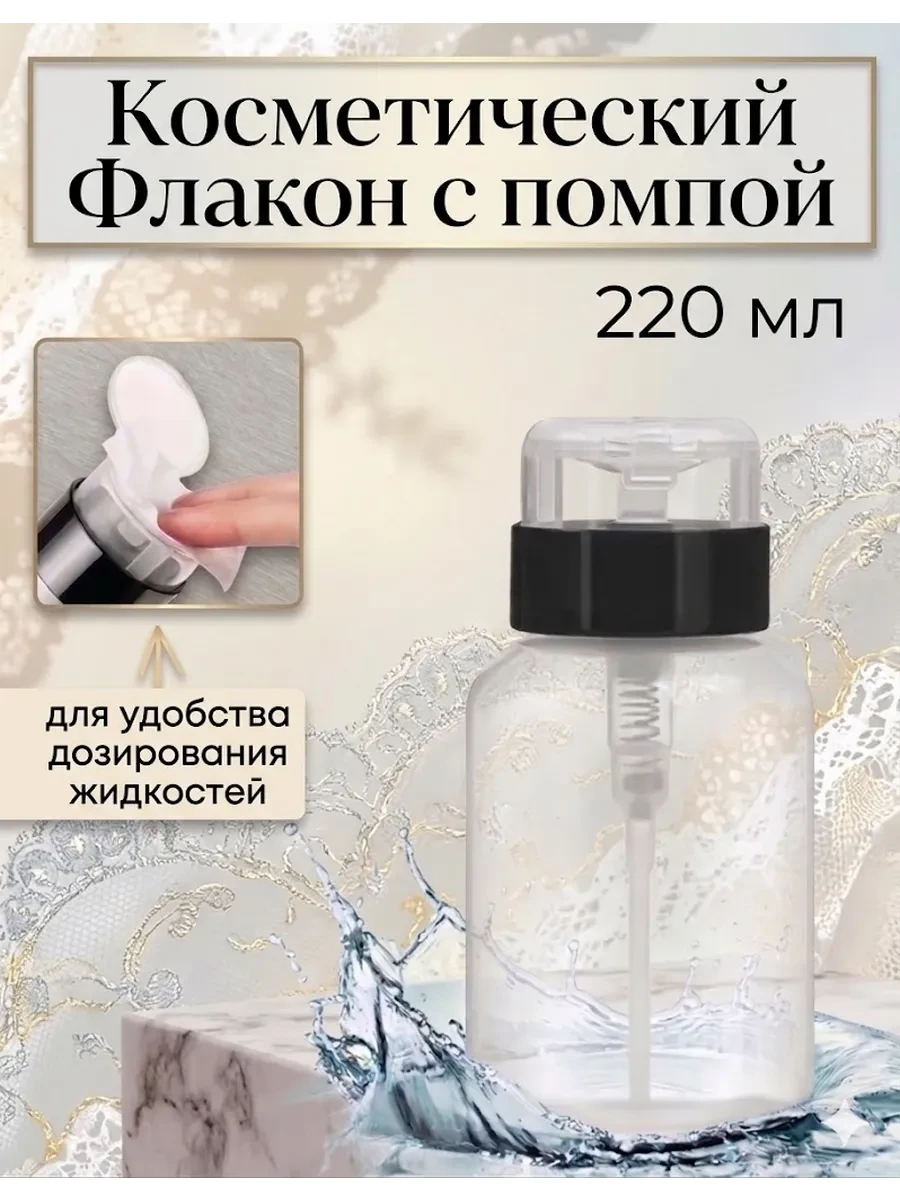 ⚡️ Флакон с помпой, BEAUTY SHOP NAIL