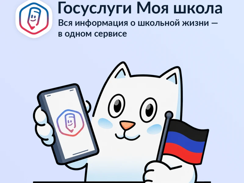Мобильное приложение «Госуслуги Моя школа»