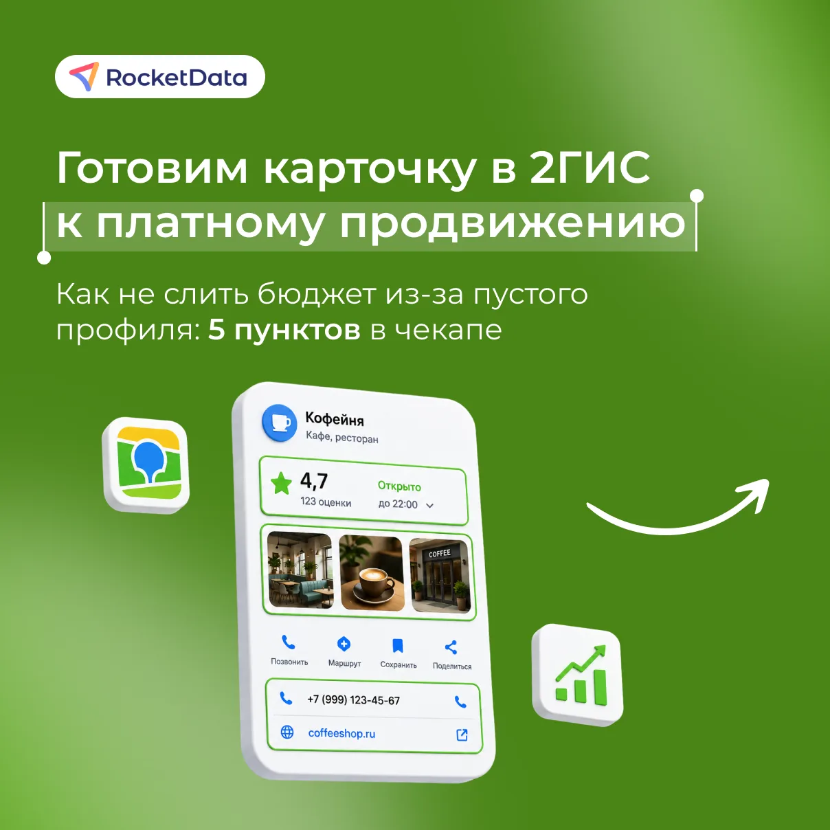 🗺 Чекап карточек в #2ГИС перед платным размещением: с чего начать