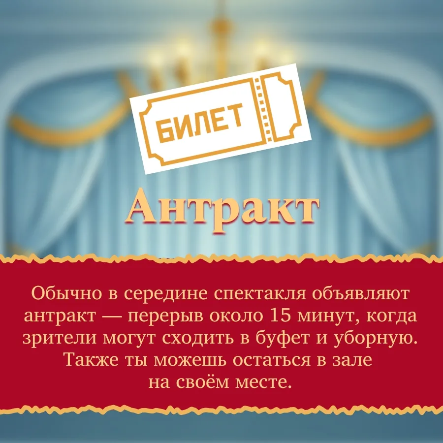 КАК ВЕСТИ СЕБЯ В ТЕАТРЕ?🎩  Зима - отличное время для культурного похода. Главные правила поведения в