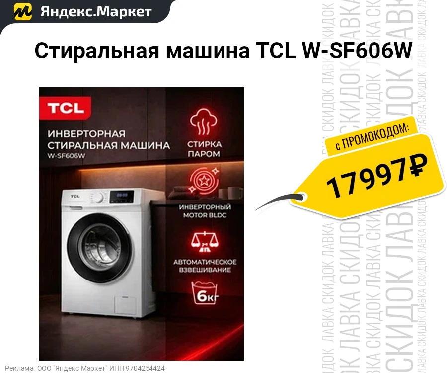 Стиральная машина TCL W-SF606W  
- 6 кг | 16 программ | инверторный мотор
- Пар | дозагрузка | отсро