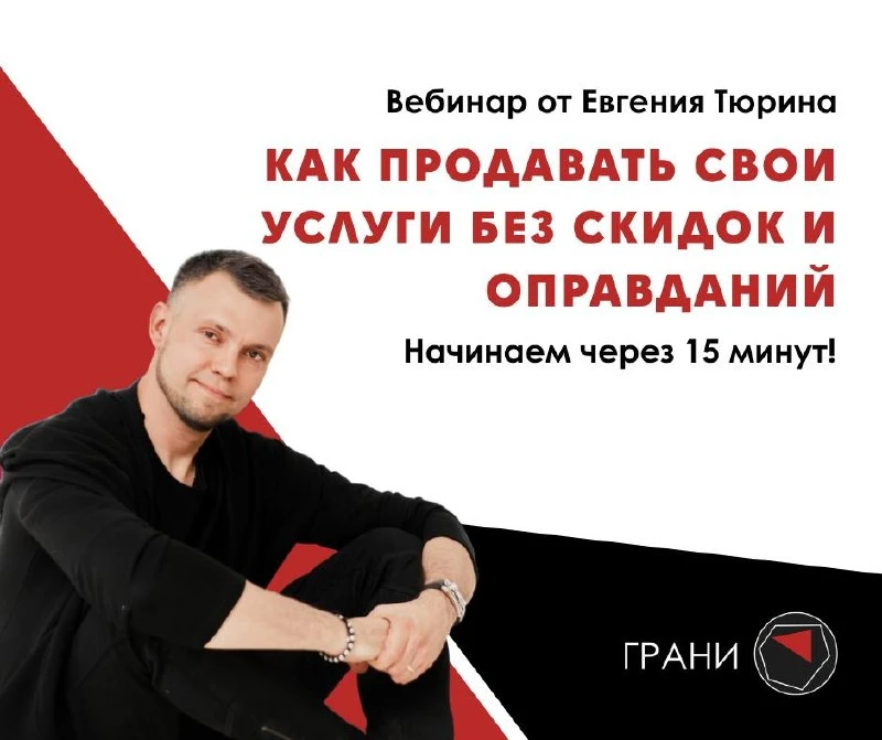 Через 15 минут начинаем вебинар «Как продавать свои услуги без скидок и оправданий»