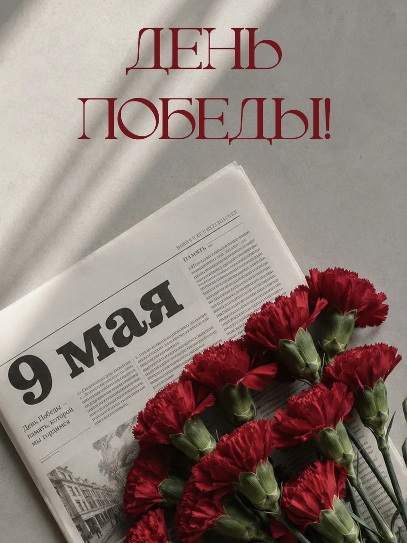 С Днём Великой Победы! 🕊️