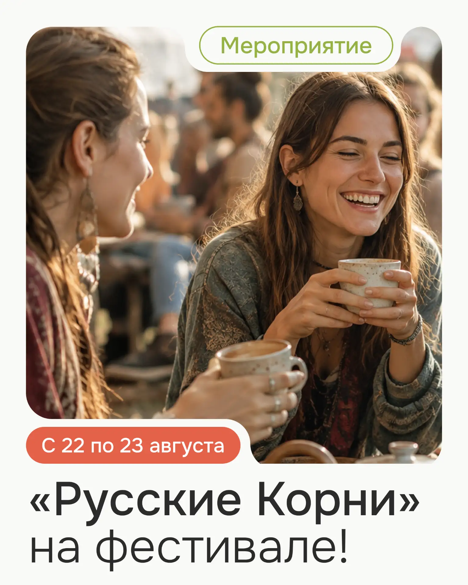☕ «Русские Корни» на фестивале «ЧАШКА»! ☕