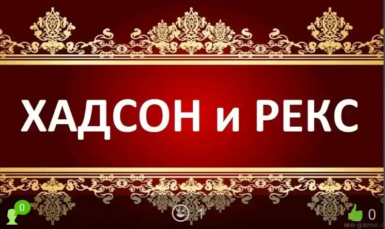 Хадсон и Рекс сериал 1-9 сезон смотреть онлайн бесплатно все серии в хорошем качестве. ...