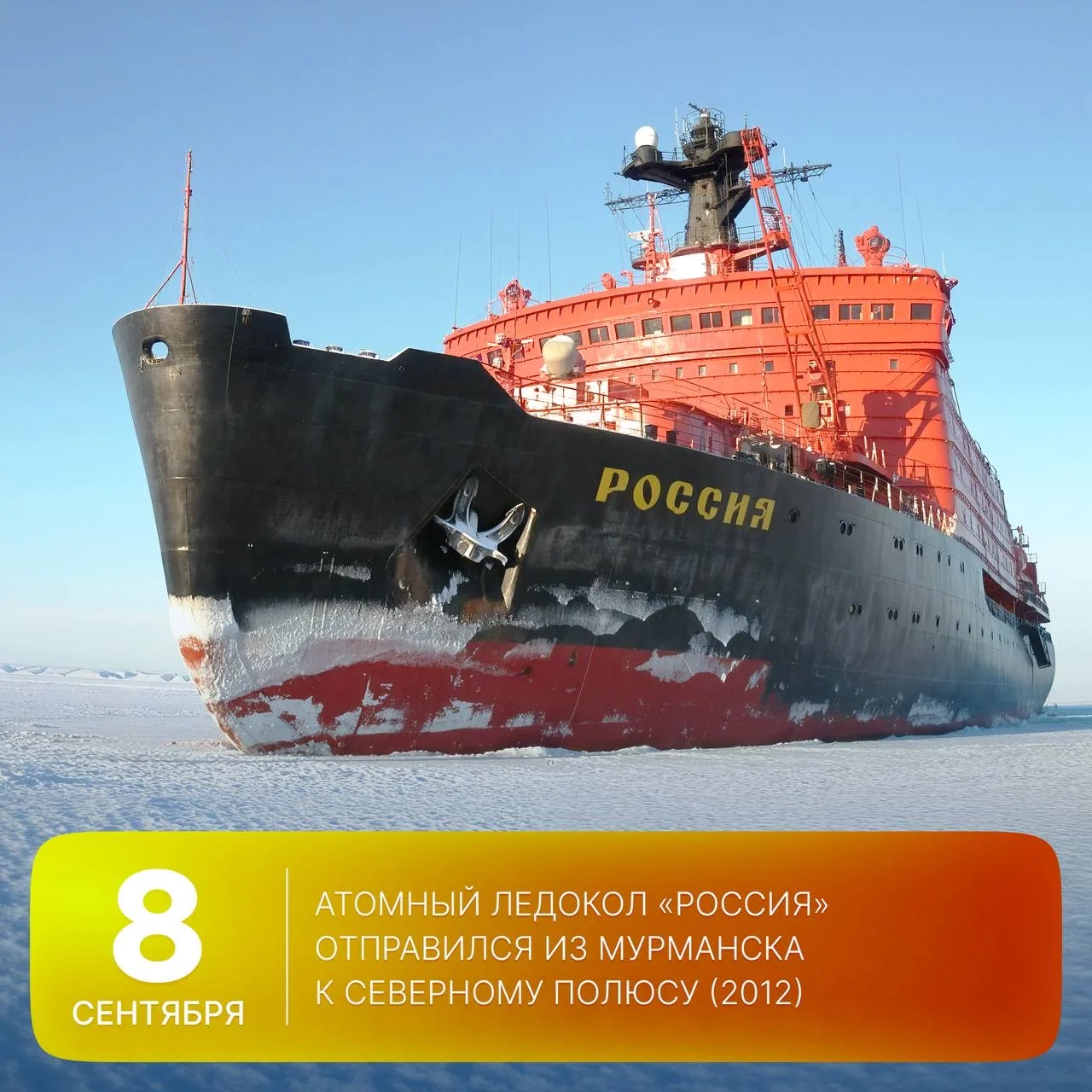 🗓 Этот день в истории Арктики: 14 лет назад атомный ледокол «Россия» отправился из Мур...