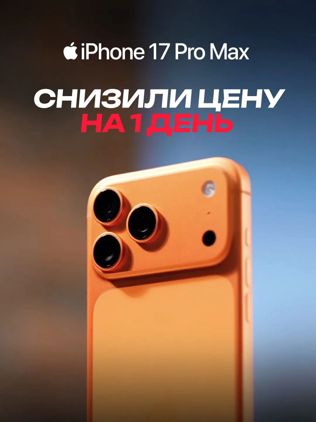 🔥Сбили цену на iPhone 17 Pro Max!