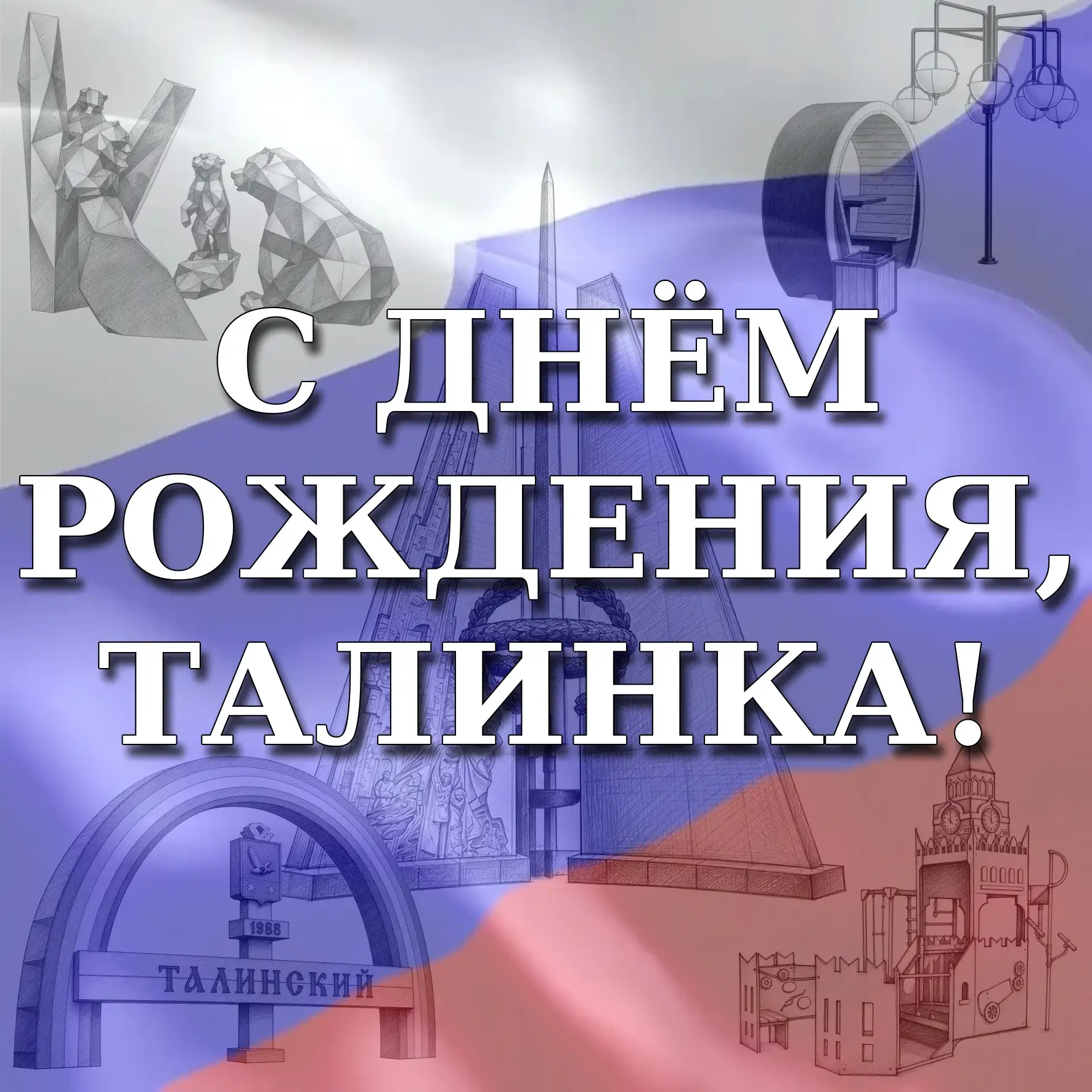 🎉 Талинке — 38 лет!