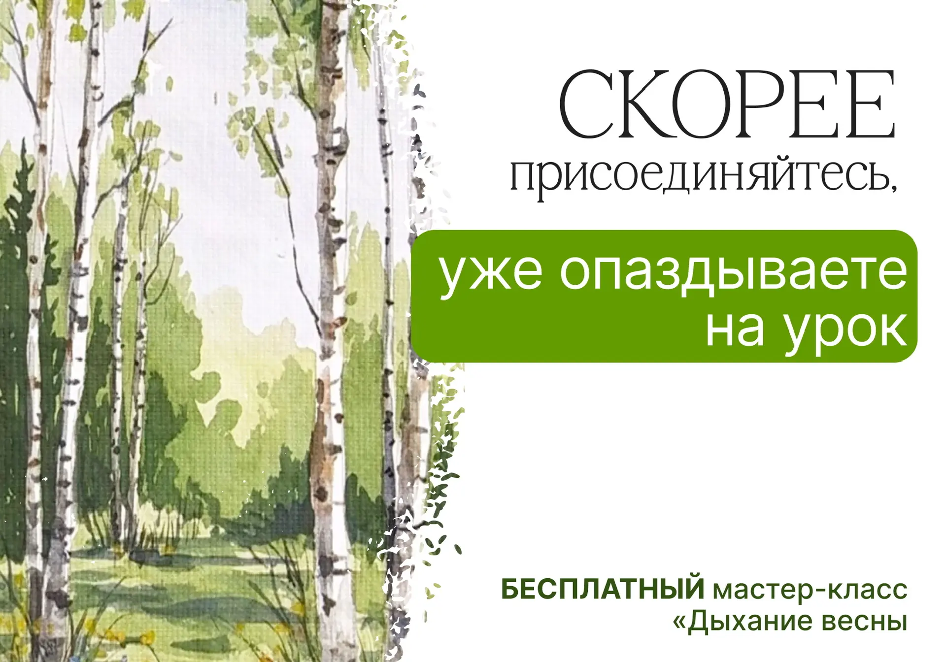 Штрафная карточка на 20 минут🚨  26 марта в 19:00 Мск — прошла уже треть часа от мастер-класса «Дыхан