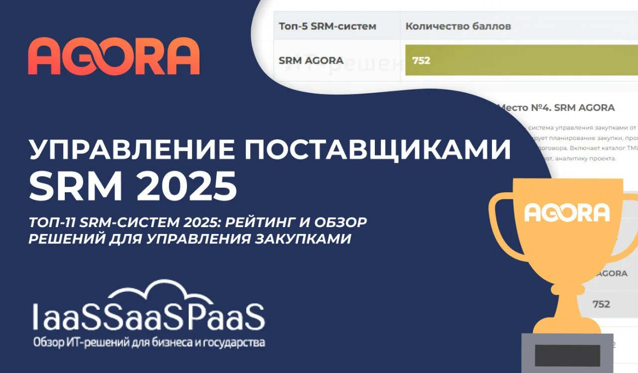 🏅 SRM AGORA — 4-е место в рейтинге российских SRM-систем 2025!

Портал IaaSSaaSPaaS опубликовал еже