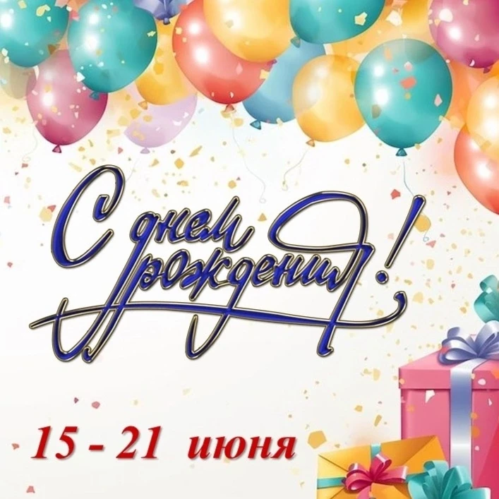Уважаемые ребята- именинники второй половины июня! Приносим извинения за поздние поздравления в данн