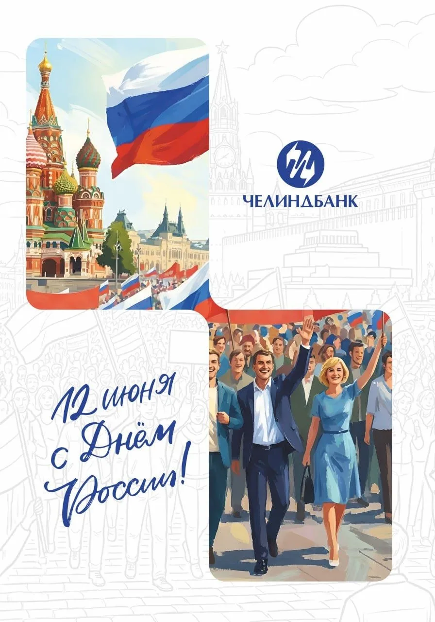 С Днем России! ✨🇷🇺 

Этот праздник объединяет миллионы людей по всей стране — с разными историями 