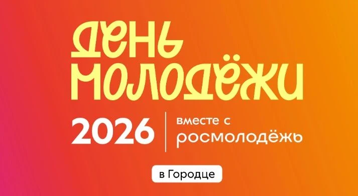 Росмолодёжь объявляет старт Всероссийского конкурса молодёжных проектов 🎉🌟 
 
Дорогие друзья! 👋
 