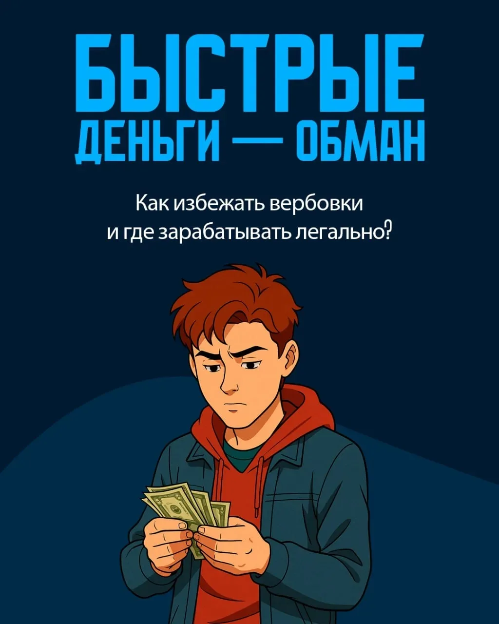 ⚠️ «Просто выполни задание и получишь деньги» — именно так могут начинаться опасные ист...