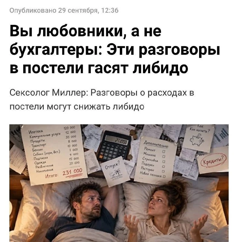 Разговоры о деньгах в постели убивают секс и романтику, считают сексологи. Обсуждение р...